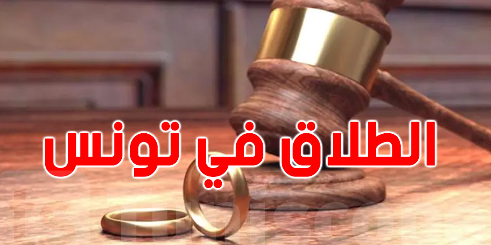 هل يمكن للتونسية المتزوّجة بالخارج أن تطلب الطلاق بتونس؟